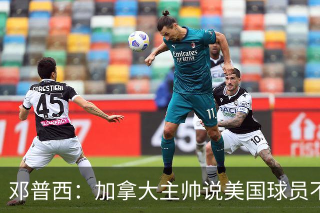 邓普西：加拿大主帅说美国球员不愿唱国歌？他还是管好自己的队吧