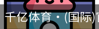 千亿体育